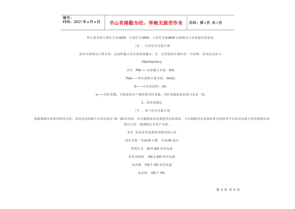 住宅小区负荷测算_第3页