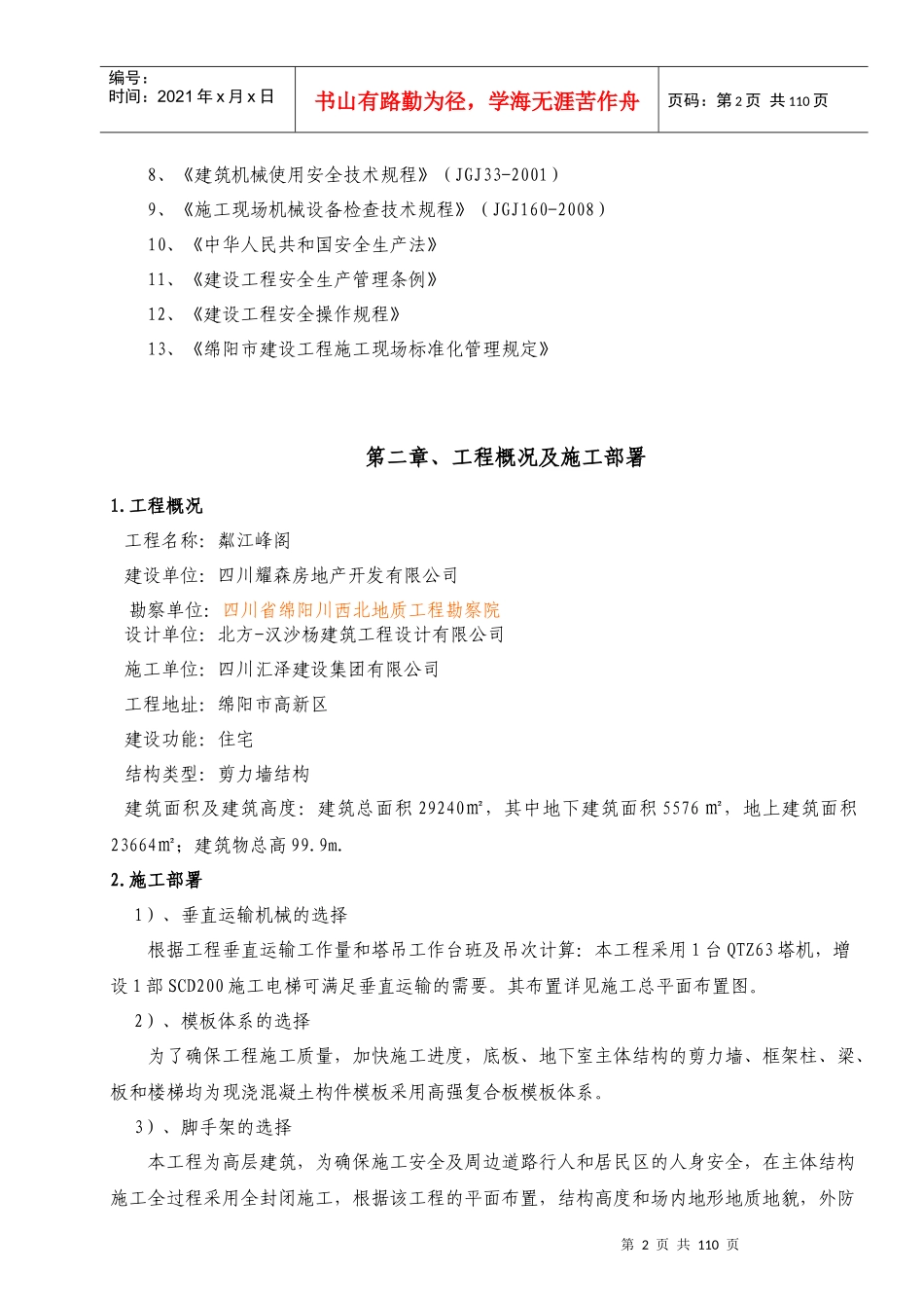 伟腾天玺安全施工技术措施(新)_第3页