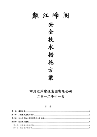 伟腾天玺安全施工技术措施(新)