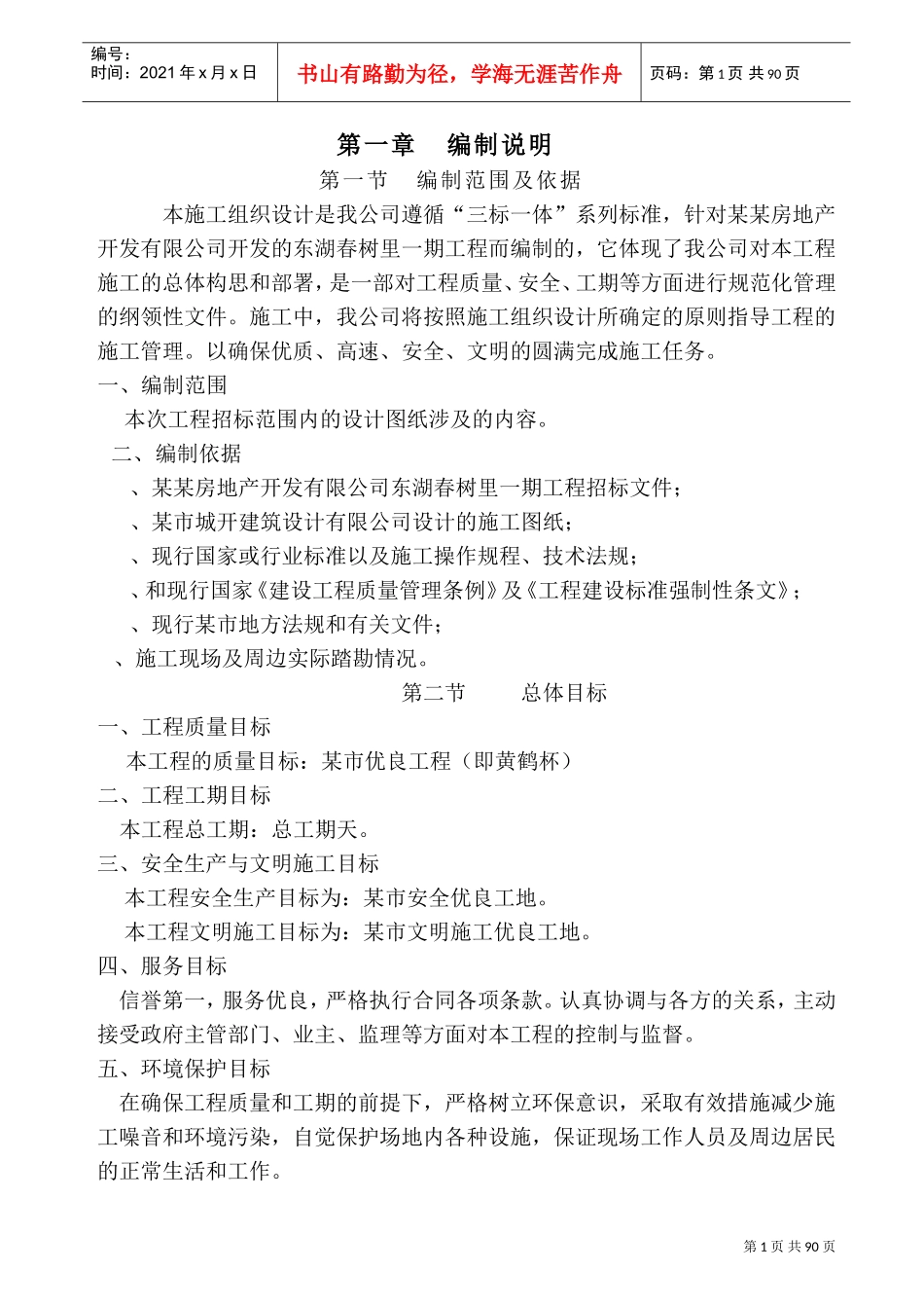 东湖春树里一期工程施工组织设计方案(DOC92页)_第1页