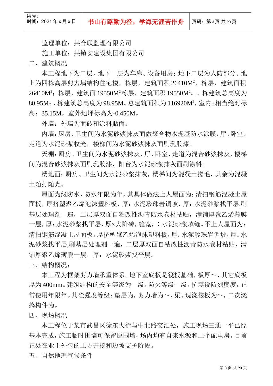 东湖春树里一期工程施工组织设计方案(DOC92页)_第3页