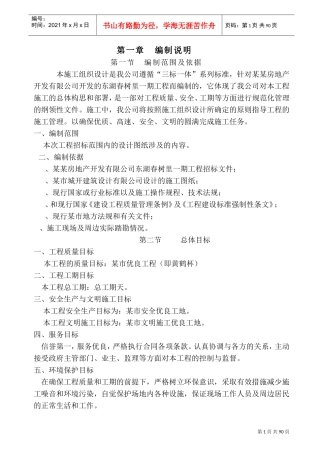 东湖春树里一期工程施工组织设计方案(DOC92页)