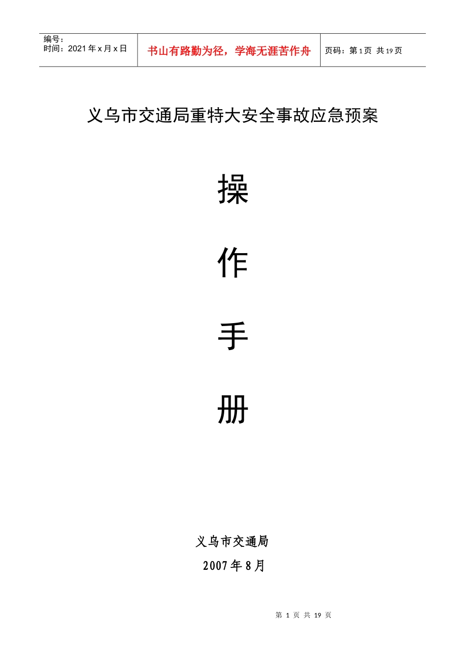 一、交通行业安全事故分级_第1页