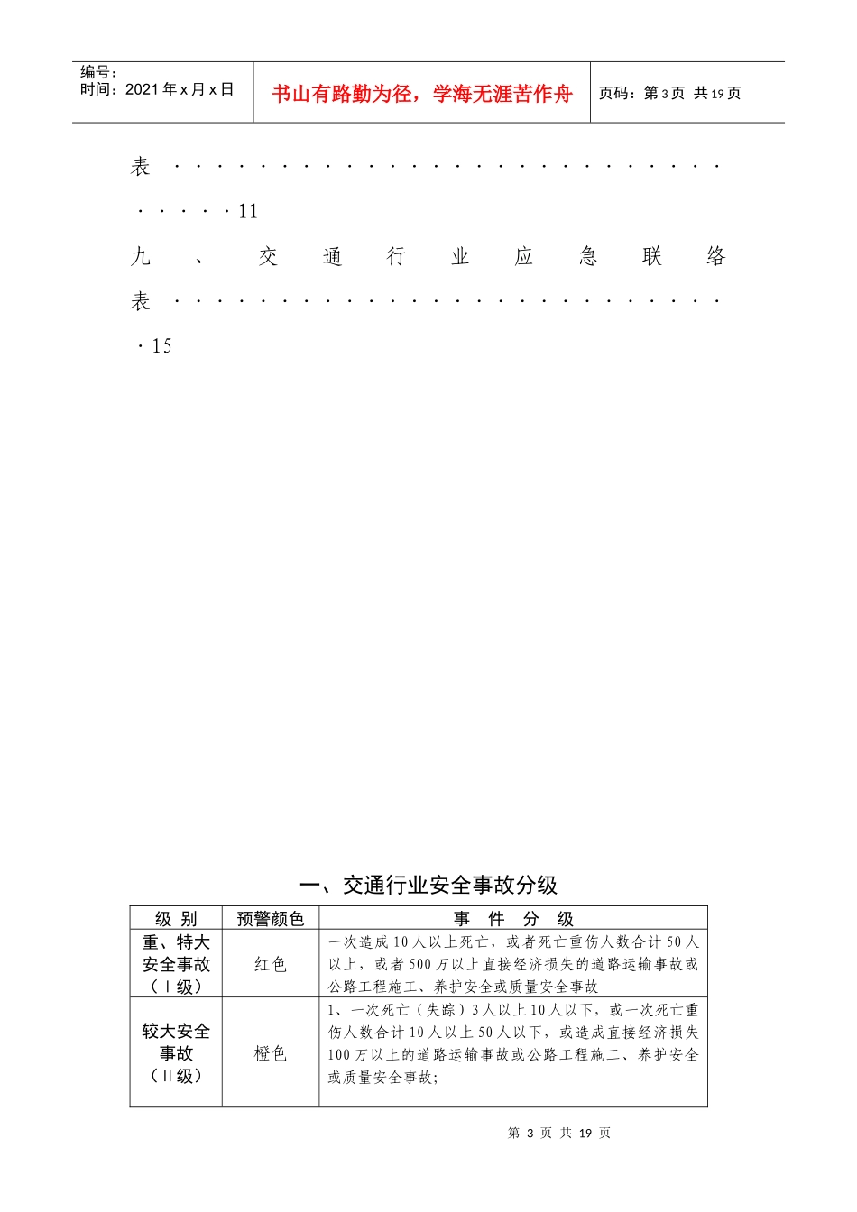 一、交通行业安全事故分级_第3页
