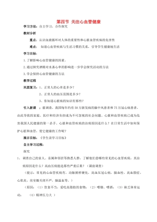 七年级生物下册 3.3.4 关注心血管健康导学案（无答案）（新版）济南版