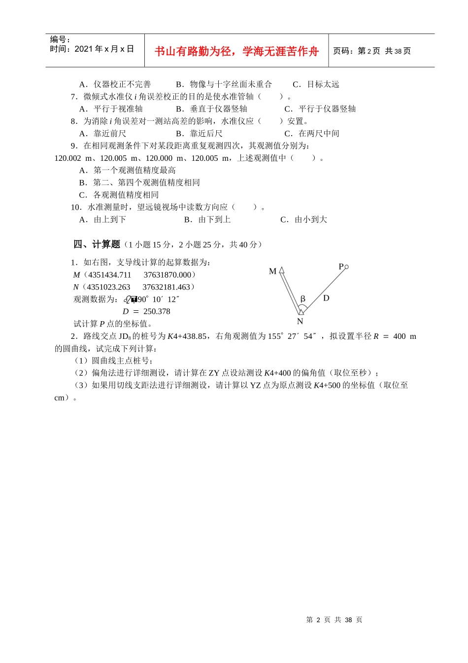 农业大学测量学试卷_第2页