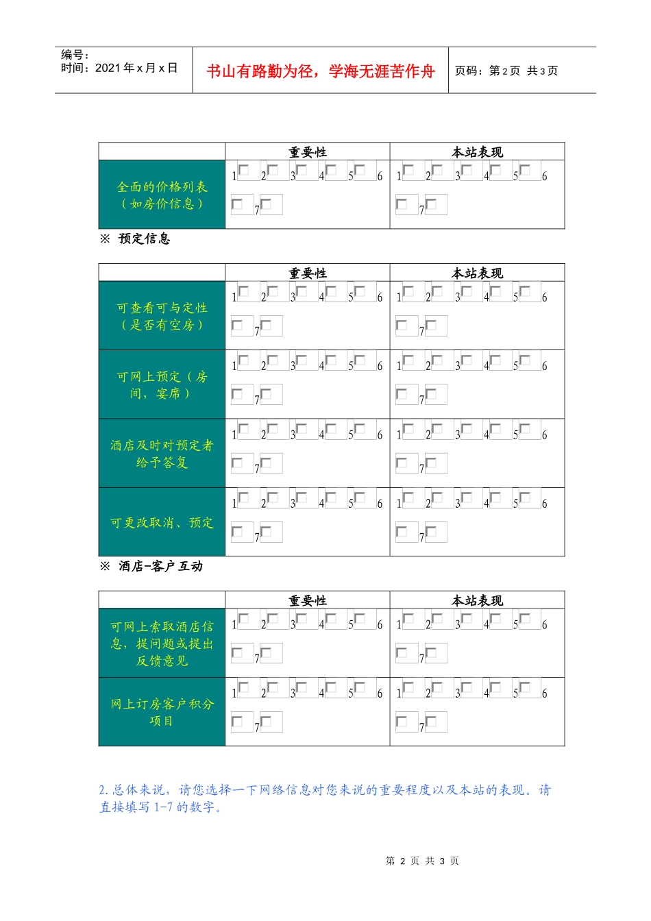 三德大酒店网站用户满意度调查表_第2页