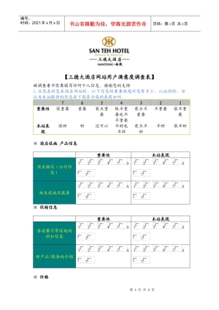 三德大酒店网站用户满意度调查表