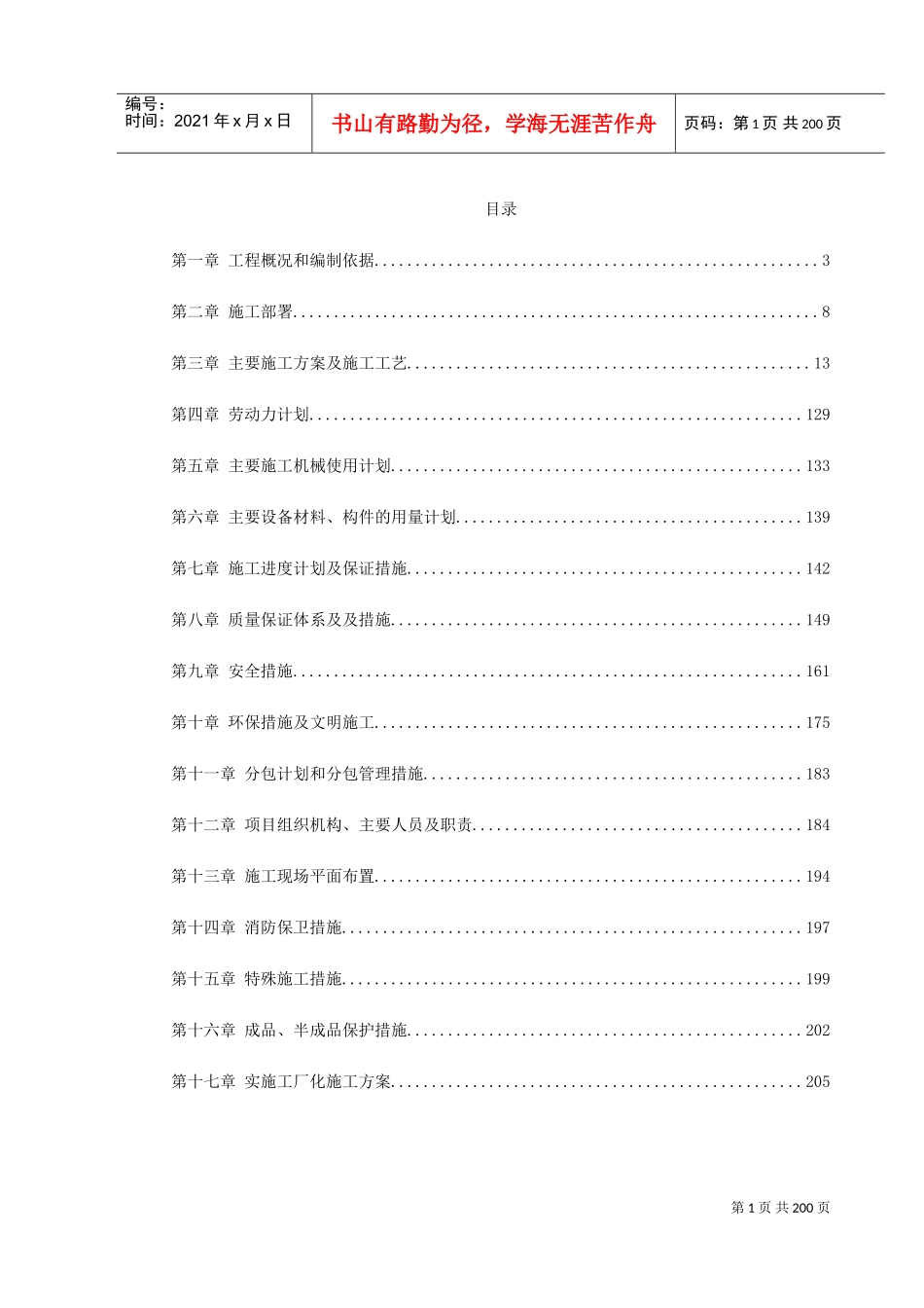 北京某饭店精装修工程施工组织设计(DOC225页)_第1页