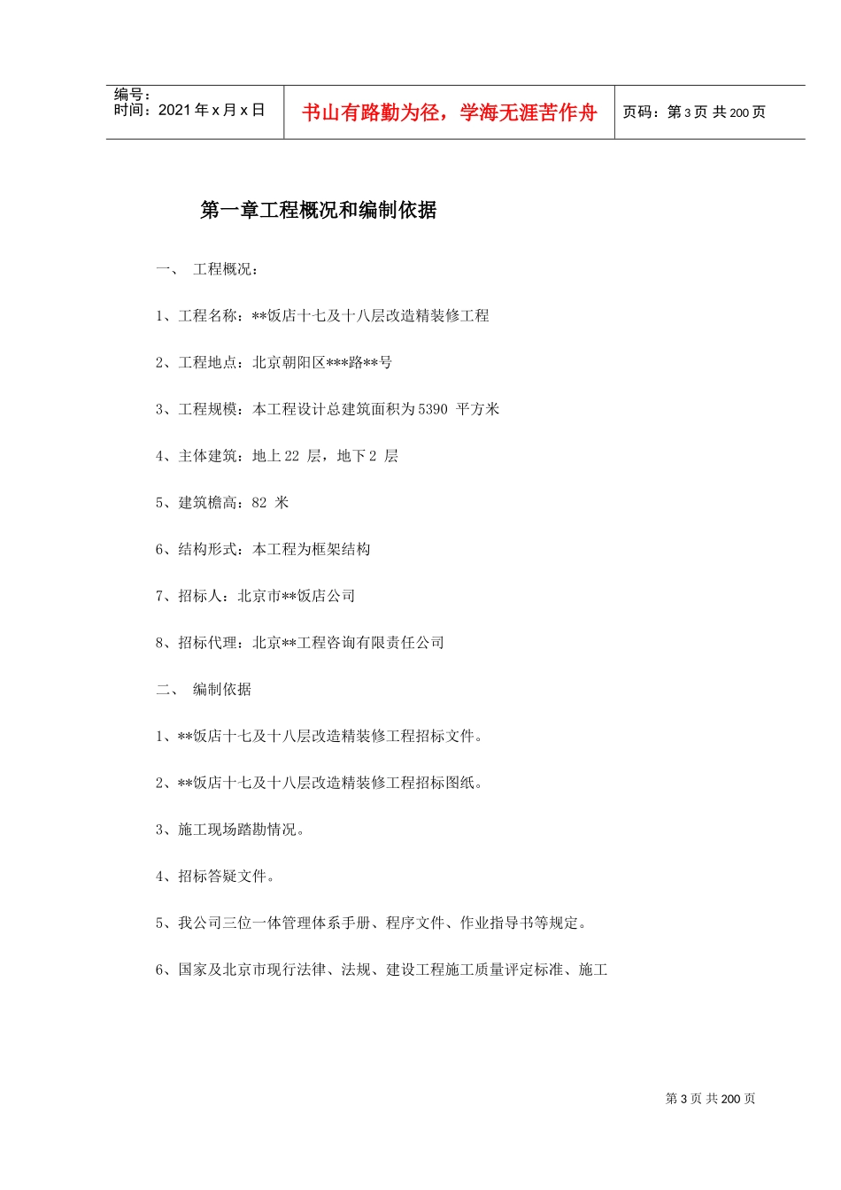 北京某饭店精装修工程施工组织设计(DOC225页)_第3页