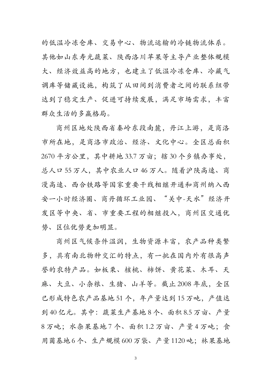 XXXX年陕西聚丰农业综合开发有限公司农产品冷链物流1_第3页