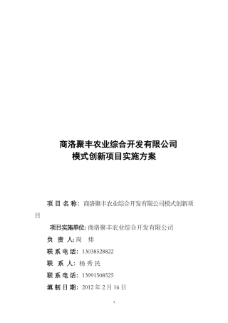 XXXX年陕西聚丰农业综合开发有限公司农产品冷链物流1