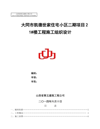 4大同凯德住宅小区21楼施工组织设计(十五分)