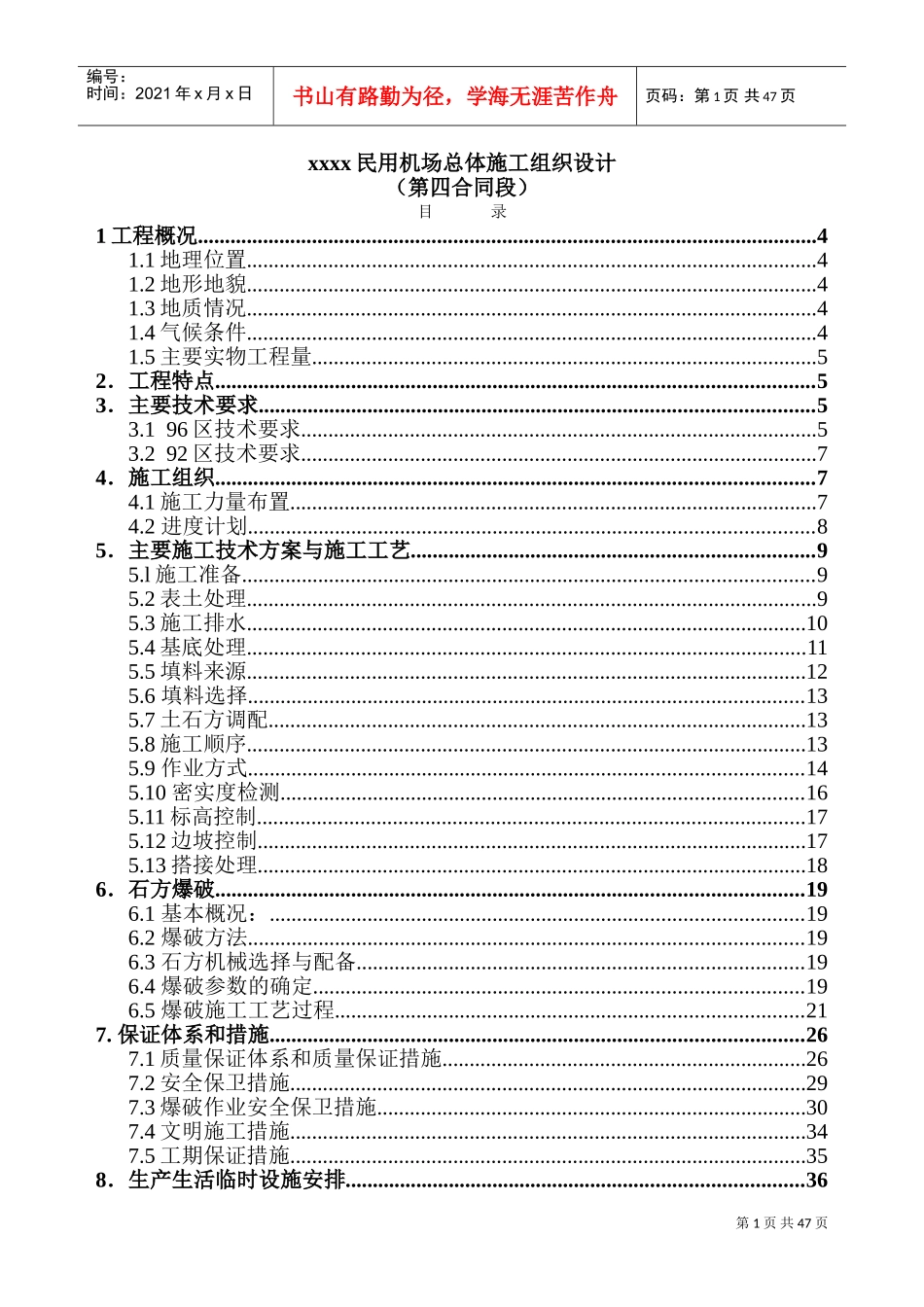 xx民用机场总体施工组织设计(DOC67页)_第1页