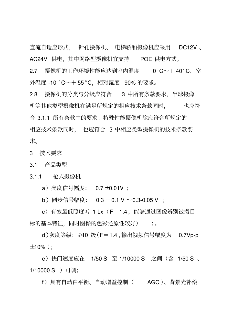 天津市视频监控摄像机技术规范_第2页