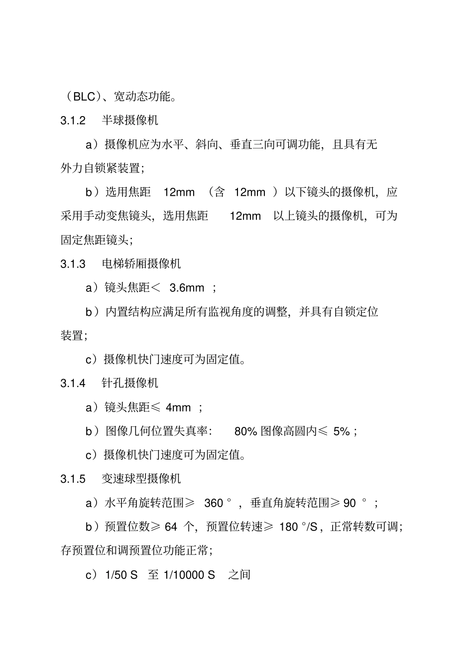 天津市视频监控摄像机技术规范_第3页