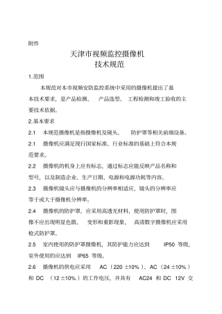 天津市视频监控摄像机技术规范