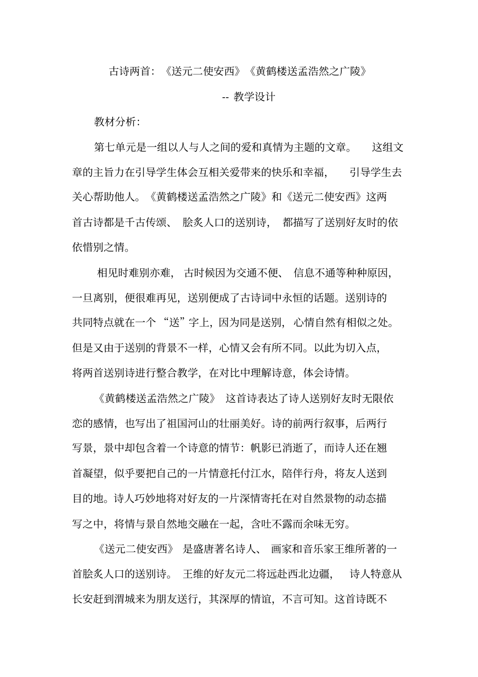 小学语文_古诗两首教学设计学情分析教材分析课后反思_第1页