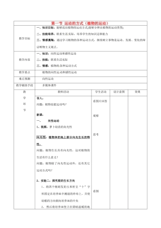 七年级生物下册 第八章 第一节 运动的方式教案 人教新课标版