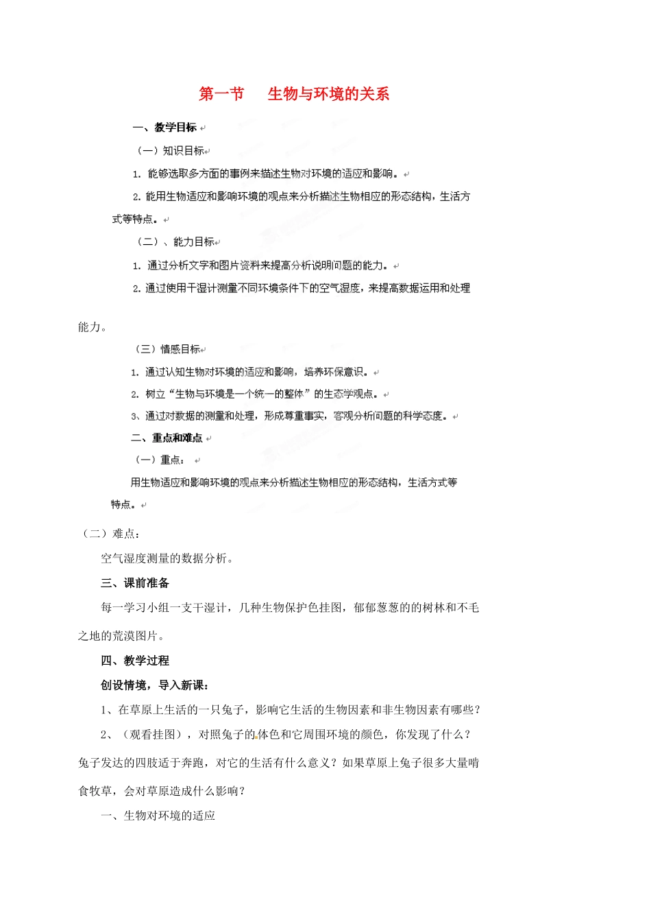 山东省肥城市湖屯镇八年级生物 第一节《生物与环境的关系》教案 人教新课标版_第1页