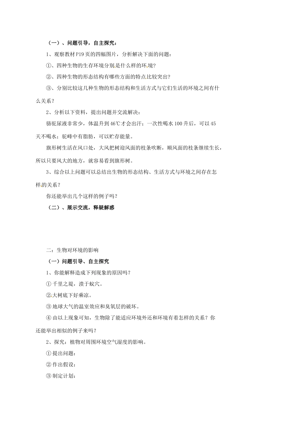 山东省肥城市湖屯镇八年级生物 第一节《生物与环境的关系》教案 人教新课标版_第2页