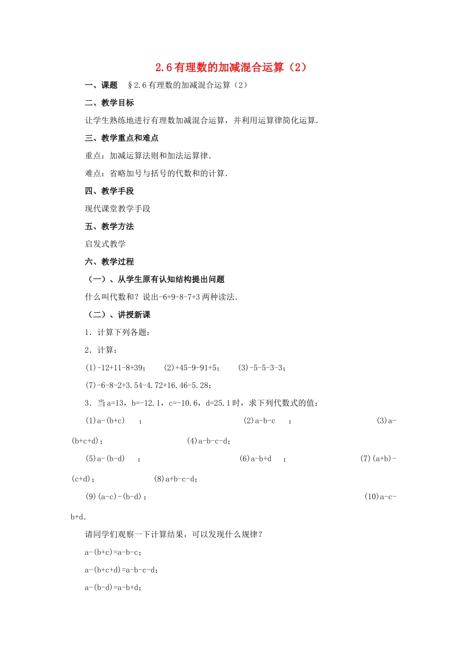 七年级数学上册 有理数的加减混合运算（第2课时）教案 北师大版_第1页