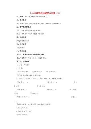 七年级数学上册 有理数的加减混合运算（第2课时）教案 北师大版