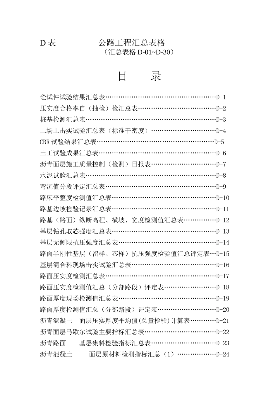 D表公路工程汇总表格_第1页