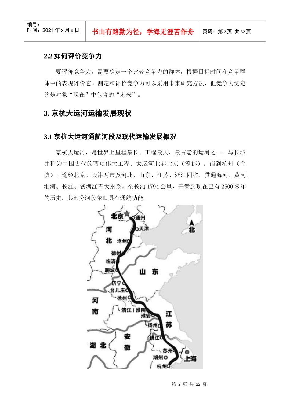 京杭大运河在南北交通中的竞争力分析_第2页
