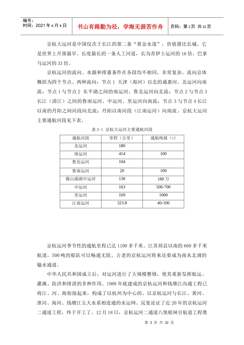 京杭大运河在南北交通中的竞争力分析_第3页