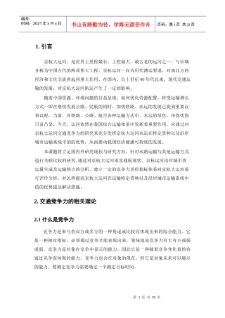 京杭大运河在南北交通中的竞争力分析