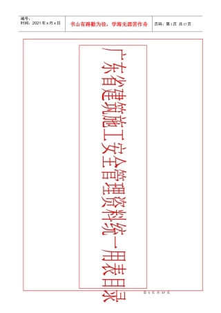 9C建筑施工安全管理资料统一用表》目录