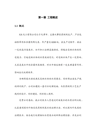 农药污水处理技术设计方案