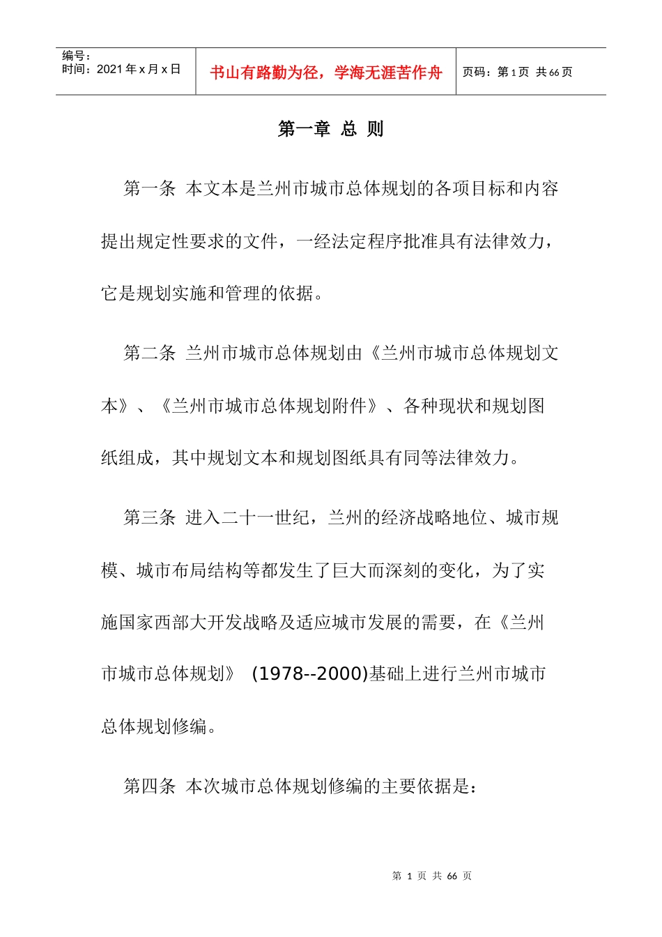 兰州市城市房地产总体管理规划_第1页