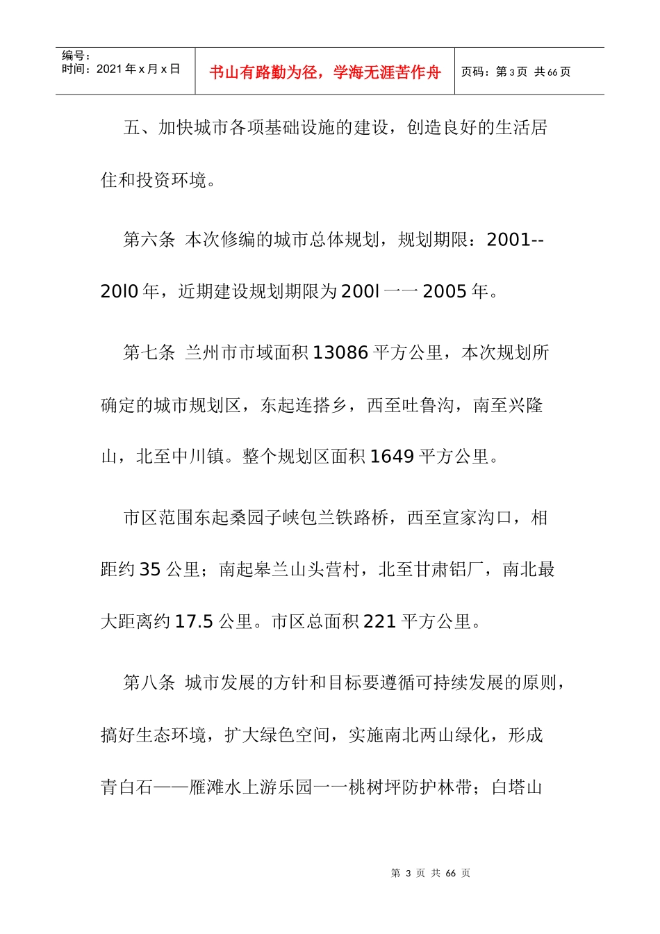 兰州市城市房地产总体管理规划_第3页