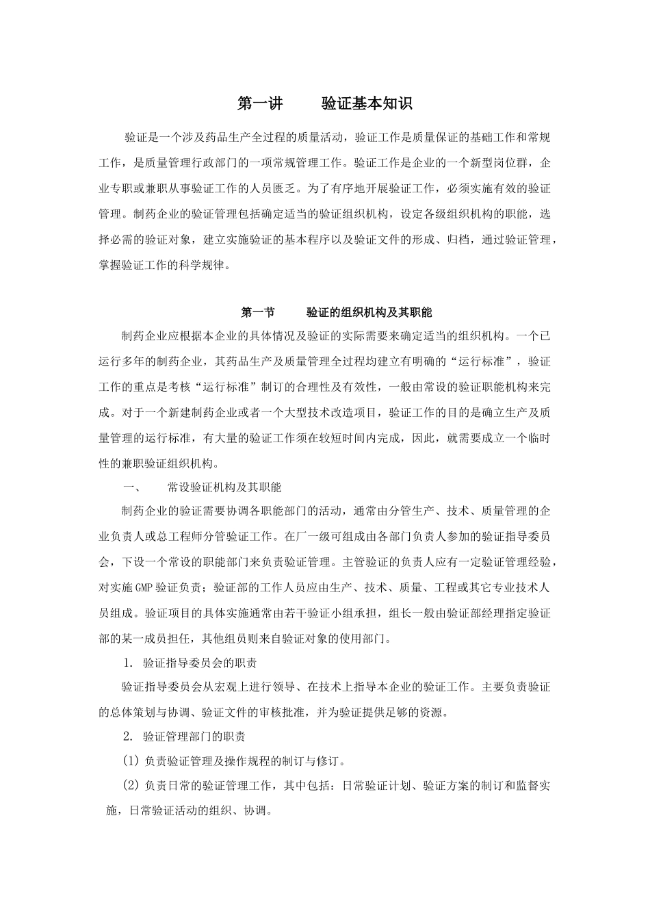 制药行业验证管理培训讲稿_第1页