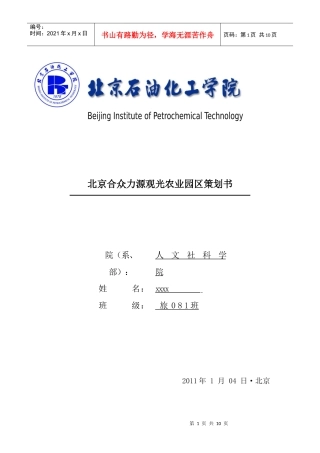 北京合众力源观光农业园区策划书