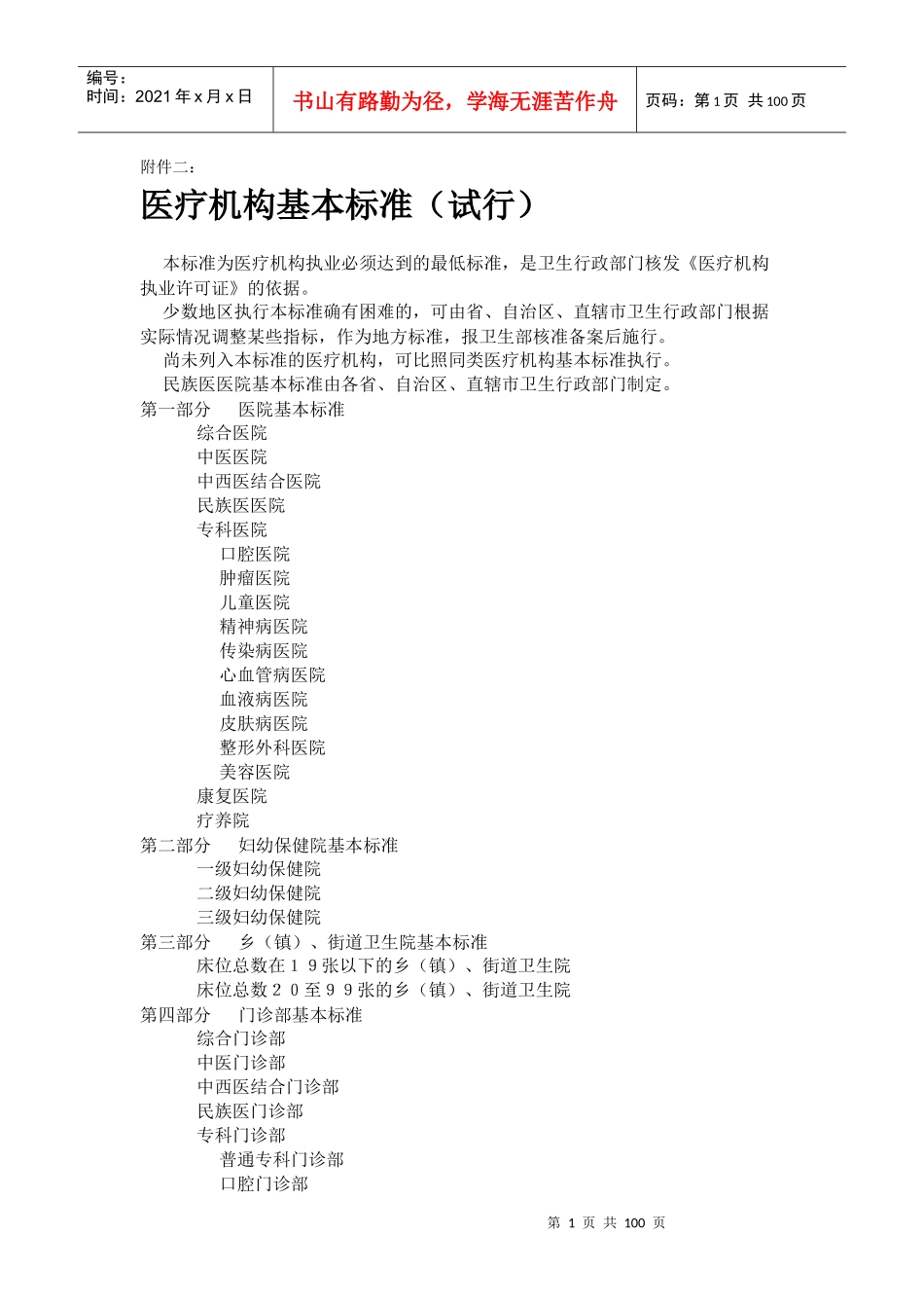 医疗机构基本标准（DOC61页）_第1页