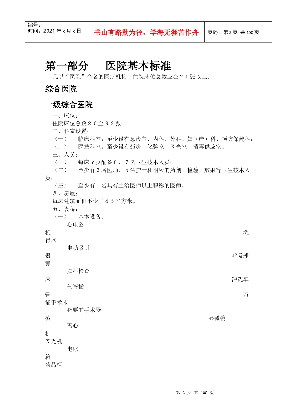 医疗机构基本标准（DOC61页）_第3页