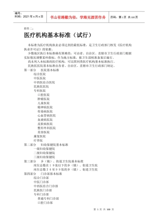 医疗机构基本标准（DOC61页）