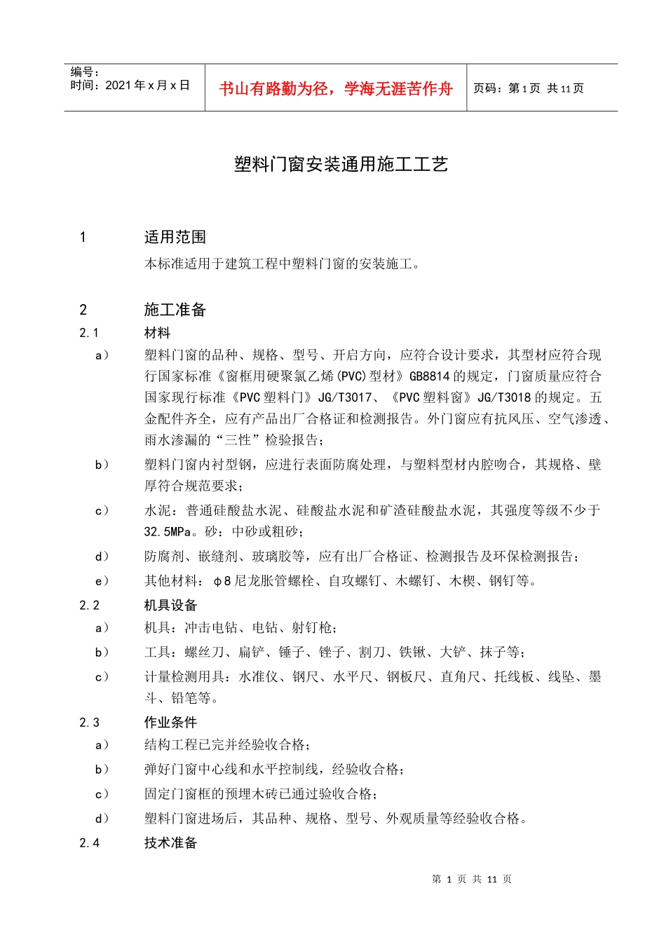 46塑料门窗安装通用施工工艺_第2页