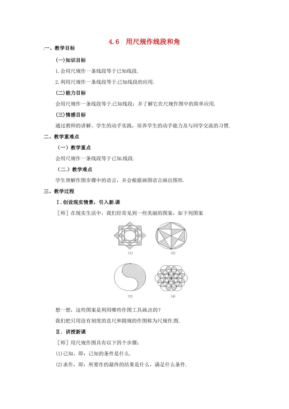 秋七年级数学上册 第4章 直线与角 4.6 用尺规作线段与角教案2 （新版）沪科版-（新版）沪科版初中七年级上册数学教案_第1页