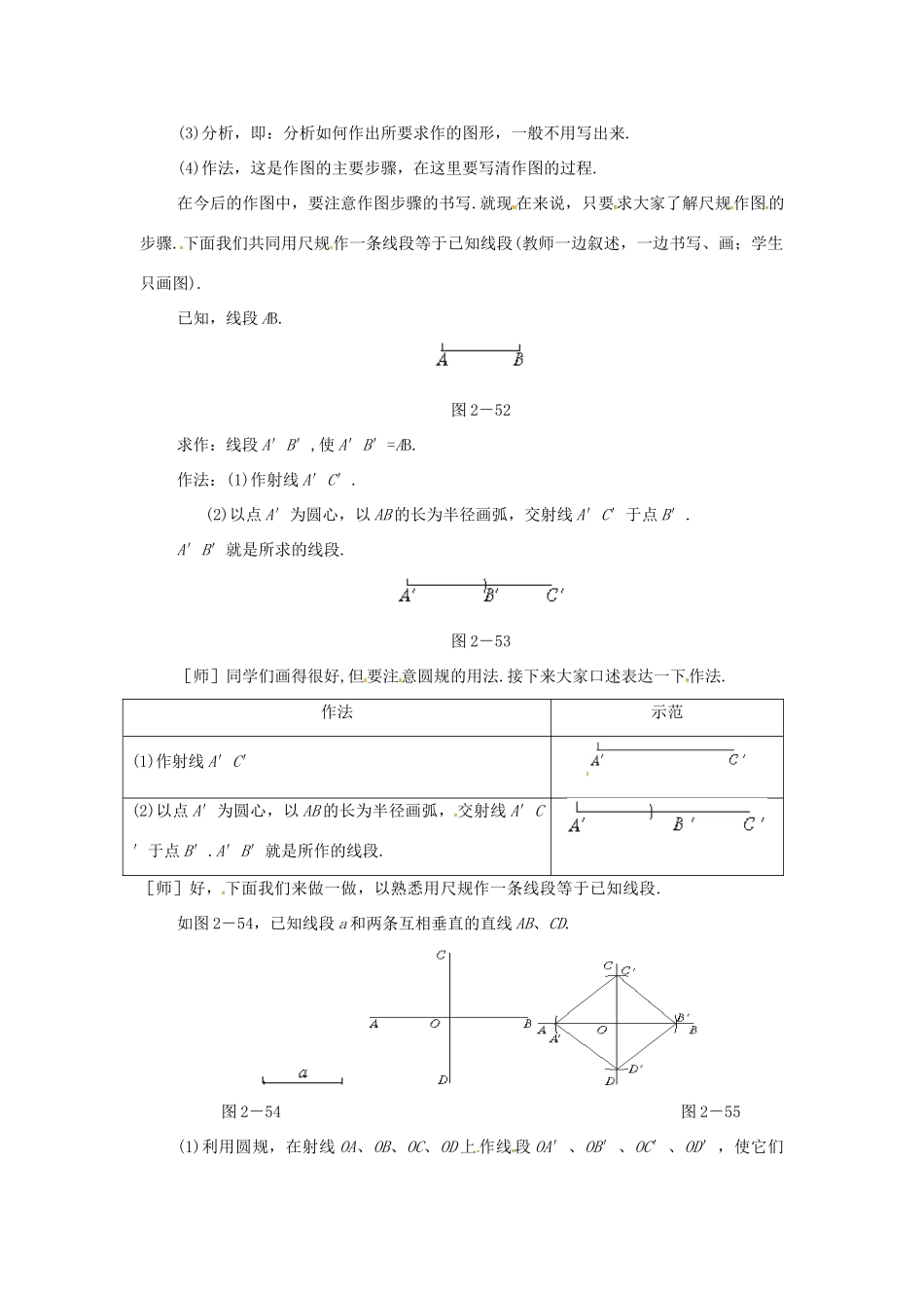 秋七年级数学上册 第4章 直线与角 4.6 用尺规作线段与角教案2 （新版）沪科版-（新版）沪科版初中七年级上册数学教案_第2页