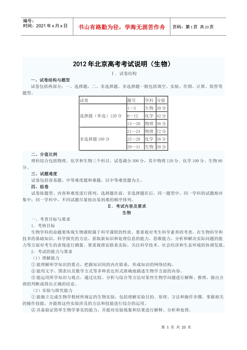 XXXX北京高考考试说明-生物_第1页