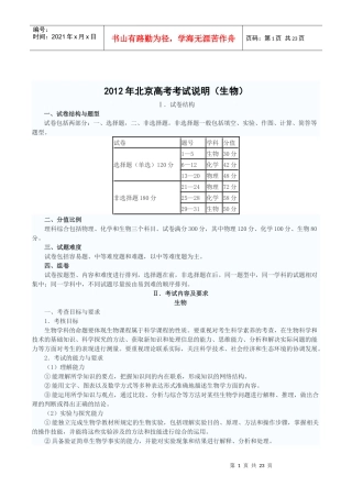 XXXX北京高考考试说明-生物