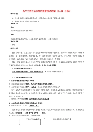 高中生物生态系统的能量流动教案 旧人教 必修2