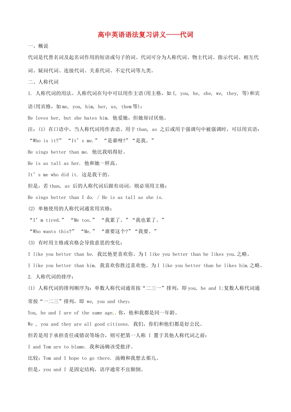 （全国通用）高中英语 语法复习讲义+训练 代词_第1页