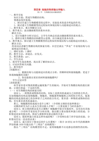 第四章第2节  生物膜的流动镶嵌模型