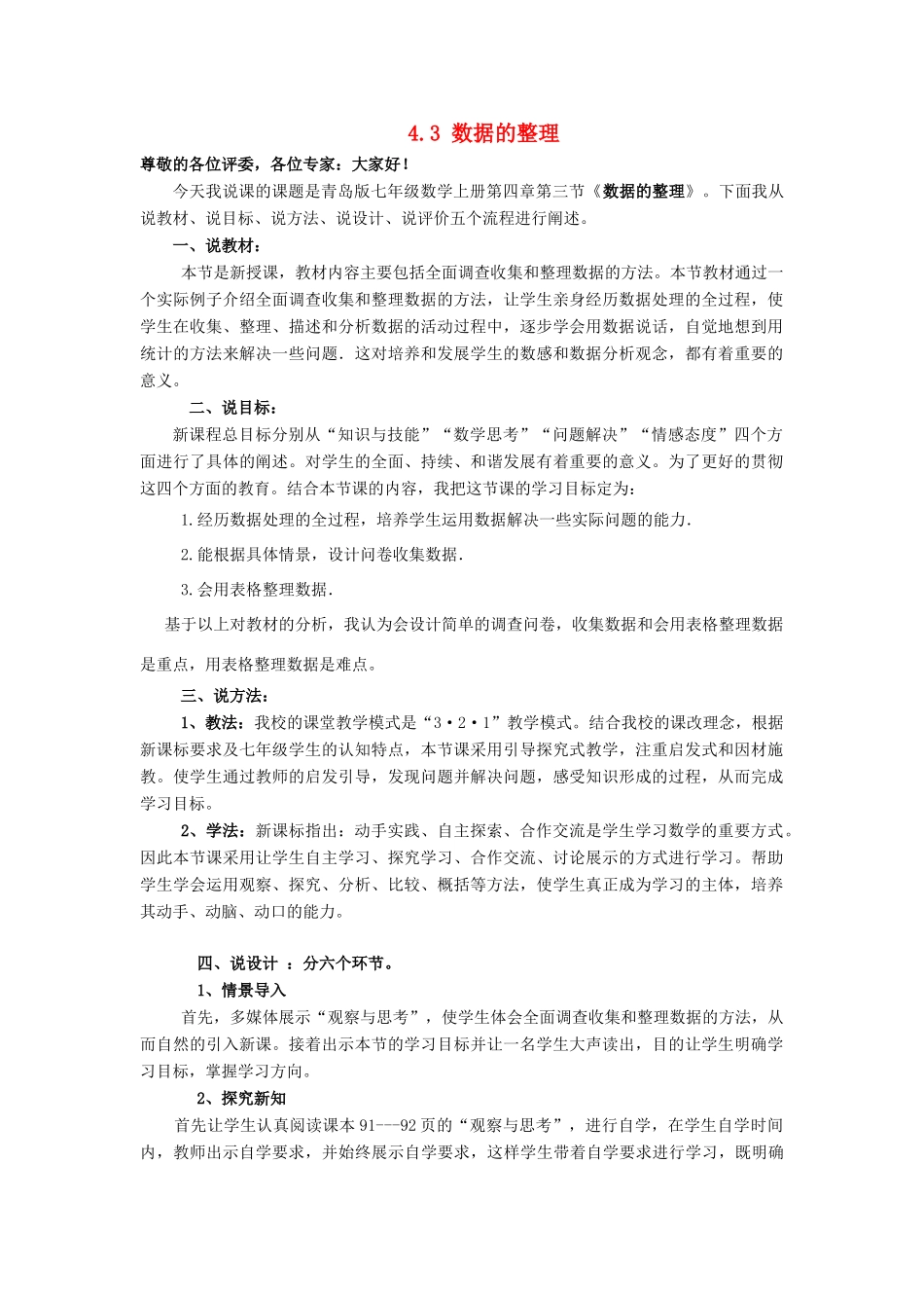 七年级数学上册 4.3 数据的整理说课稿 （新版）青岛版-（新版）青岛版初中七年级上册数学教案_第1页