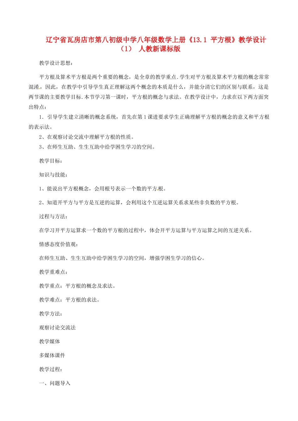 辽宁省瓦房店市第八初级中学八年级数学上册《13.1 平方根》教学设计（1） 人教新课标版_第1页